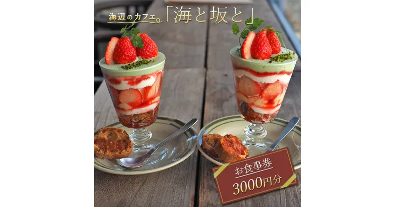 【ふるさと納税】赤穂の海辺のカフェ「海と坂と」　お食事券3000円分　赤穂グルメ カフェ スイーツ デザート パティシエ インスタ映え 苺 かき氷 パフェ フレンチトースト 旬 フルーツ 果物 チョコ 栗　 お食事券 チケット