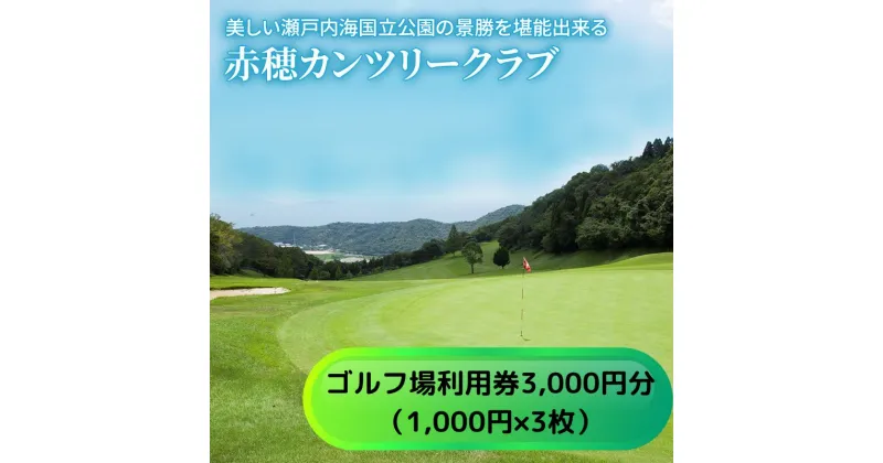 【ふるさと納税】【赤穂カンツリークラブ】利用券3,000円分　 ゴルフ場 利用権 歴史 ゴルフ場 自然 地形 谷越え 池越え 豪快 打ち下ろし ホール プレー 美しい 瀬戸内海国立公園