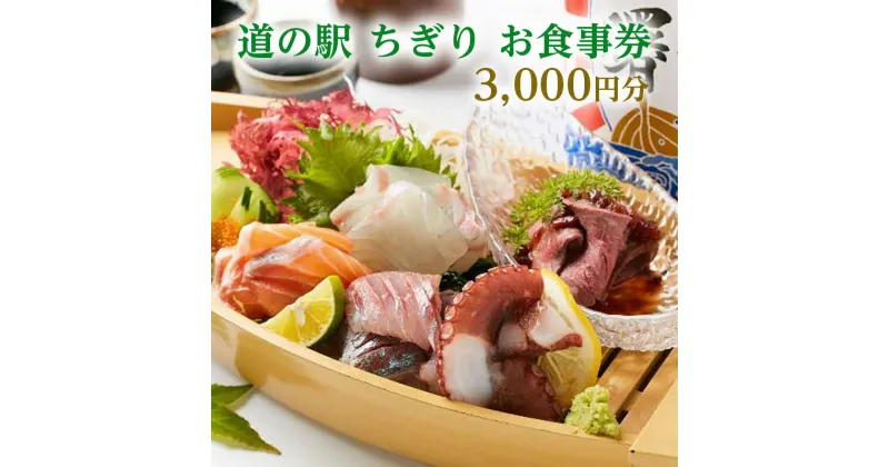 【ふるさと納税】味の駅 ちぎり お食事券【3,000円分】　 お食事券 チケット 新鮮 魚介類 自慢 本格 藁焼き 旬魚 たたき 名物 牡蠣料理 夕陽 グルメ