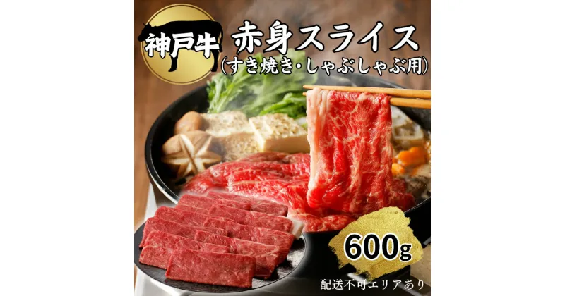 【ふるさと納税】肉 神戸牛 赤身 スライス 600g[ 神戸ビーフ お肉 すき焼き しゃぶしゃぶ ヘルシー ]　 牛肉 純粋ブランド ブランド牛 神戸ビーフ 食材 グルメ 国産 国産牛