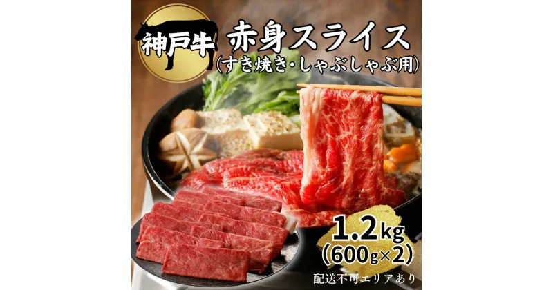 【ふるさと納税】肉 神戸牛 赤身 スライス 1.2kg（600g×2）[ 神戸ビーフ お肉 すき焼き しゃぶしゃぶ ヘルシー ]　 牛肉 純粋ブランド ブランド牛 神戸ビーフ 食材 グルメ 国産 国産牛