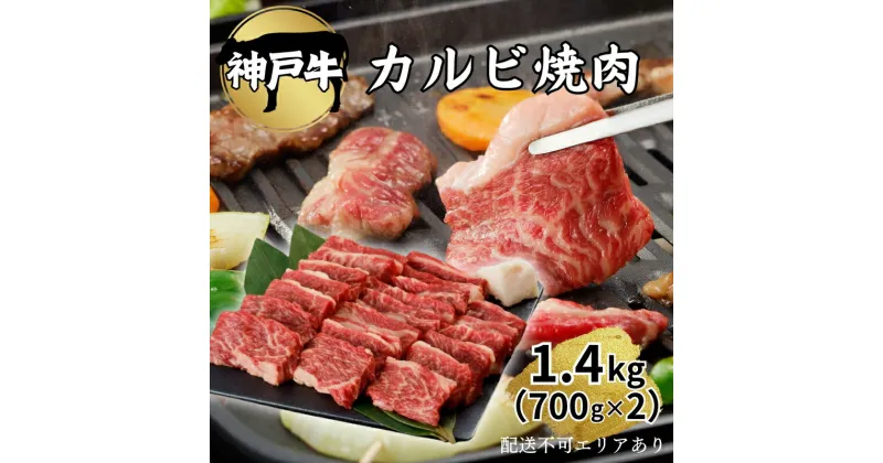 【ふるさと納税】肉 神戸牛 カルビ 焼肉 1.4kg（700g×2）[ 神戸ビーフ お肉 バラ バーベキュー アウトドア キャンプ ]　 牛肉 純粋ブランド ブランド牛 神戸ビーフ 食材 グルメ 国産 国産牛