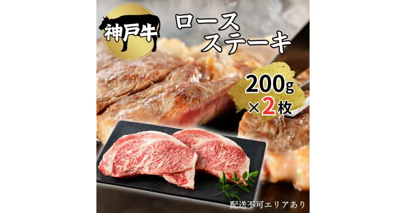 【ふるさと納税】肉 神戸牛 ロース ステーキ 200g×2枚[ 神戸ビーフ お肉 バーベキュー アウトドア キャンプ ]　 牛肉 純粋ブランド ブランド牛 神戸ビーフ 食材 グルメ 国産 国産牛