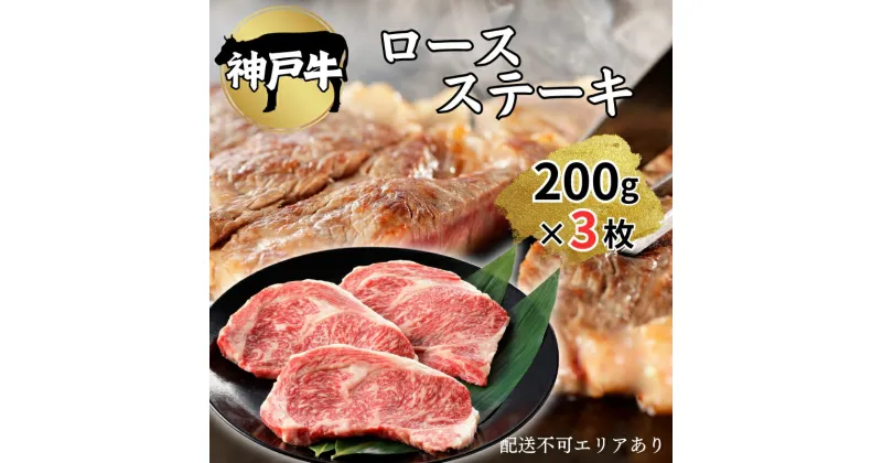 【ふるさと納税】肉 神戸牛 ロース ステーキ 200g×3枚[ 神戸ビーフ お肉 バーベキュー アウトドア キャンプ ]　 牛肉 純粋ブランド ブランド牛 神戸ビーフ 食材 グルメ 国産 国産牛