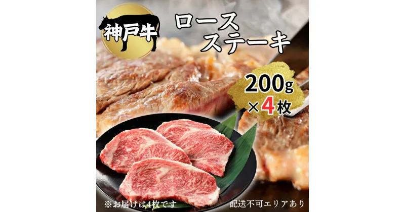 【ふるさと納税】肉 神戸牛 ロース ステーキ 200g×4枚[ 神戸ビーフ お肉 バーベキュー アウトドア キャンプ ]　 牛肉 純粋ブランド ブランド牛 神戸ビーフ 食材 グルメ 国産 国産牛