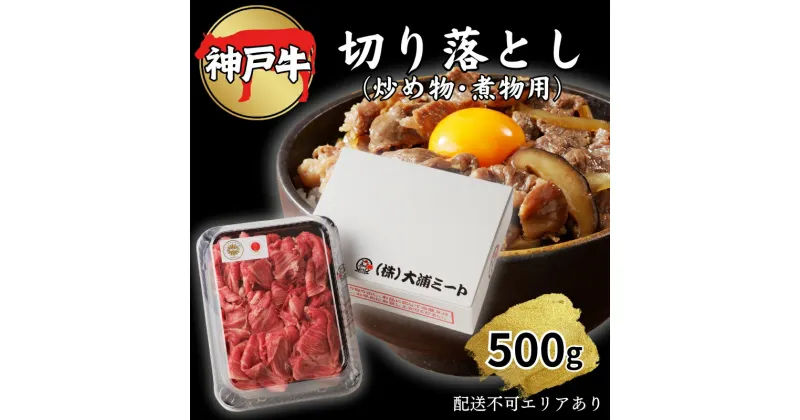 【ふるさと納税】肉 神戸牛 切り落とし 500g[ 神戸ビーフ お肉 炒めもの 煮物 肉じゃが 切り落し ]　 牛肉 純粋ブランド ブランド牛 神戸ビーフ 食材 グルメ 国産 国産牛