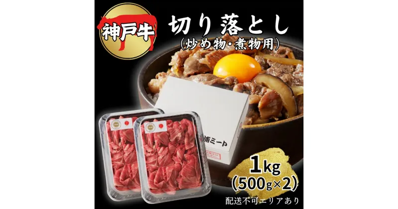 【ふるさと納税】肉 神戸牛 切り落とし 1kg（500g×2）[ 神戸ビーフ お肉 炒めもの 煮物 肉じゃが 切り落し ]　 牛肉 純粋ブランド ブランド牛 神戸ビーフ 食材 グルメ 国産 国産牛