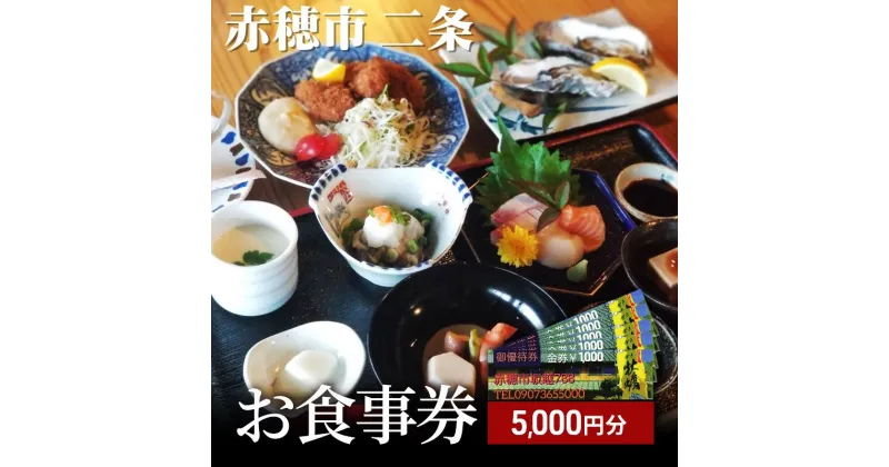 【ふるさと納税】【赤穂市】二条　お食事券　5,000円分（1,000円×5枚）　 お食事券 チケット 海岸沿い 創作料理 海 牡蠣 旬の食材 新鮮 海の幸 自然 癒し