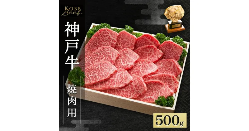 【ふるさと納税】神戸牛 焼肉用 500g AKY2[ 肉 牛肉 神戸ビーフ かた もも かたロース バーベキュー キャンプ アウトドア ]　赤穂市　お届け：1～3ヶ月後お届け