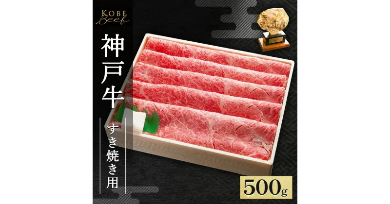 【ふるさと納税】神戸牛 すき焼き ・ しゃぶしゃぶ用 500g AKS2[ 肉 牛肉 神戸ビーフ かた もも かたロース ]　赤穂市　お届け：1～3ヶ月後お届け