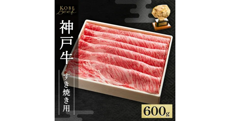 【ふるさと納税】神戸牛 すき焼き ・ しゃぶしゃぶ用 600g AKS3[ 肉 牛肉 神戸ビーフ かたロース ロース ]　赤穂市　お届け：1～3ヶ月後お届け