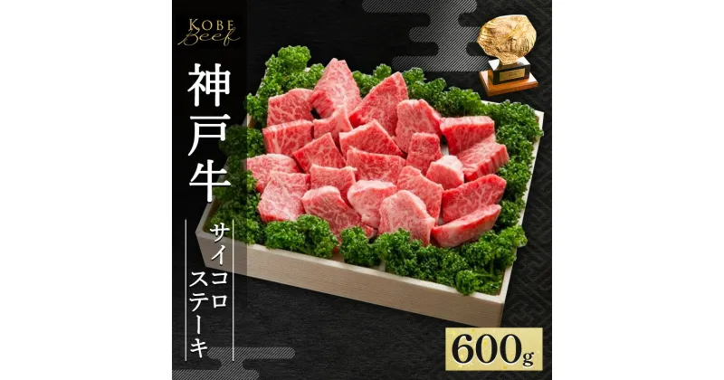 【ふるさと納税】神戸牛 不揃いのサイコロステーキ 600g AKDS3[ 肉 牛肉 神戸ビーフ かた もも かたロース ロース ]　赤穂市　お届け：1～3ヶ月後お届け