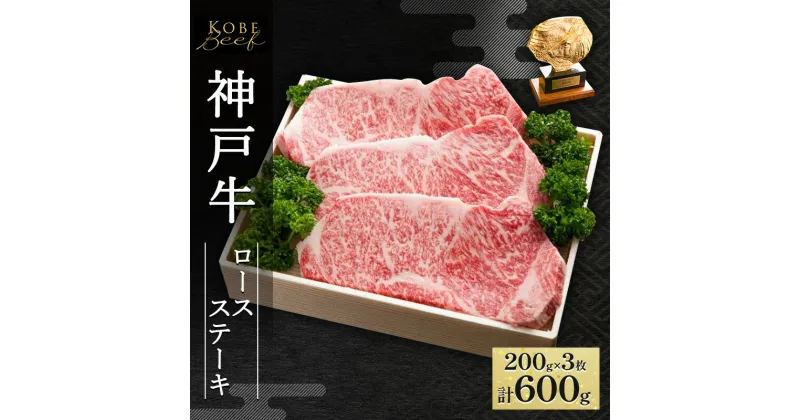 【ふるさと納税】神戸牛 ロースステーキ 600g（200g×3枚）AKST3[ 肉 牛肉 神戸ビーフ ロース ]　赤穂市　お届け：1～3ヶ月後お届け