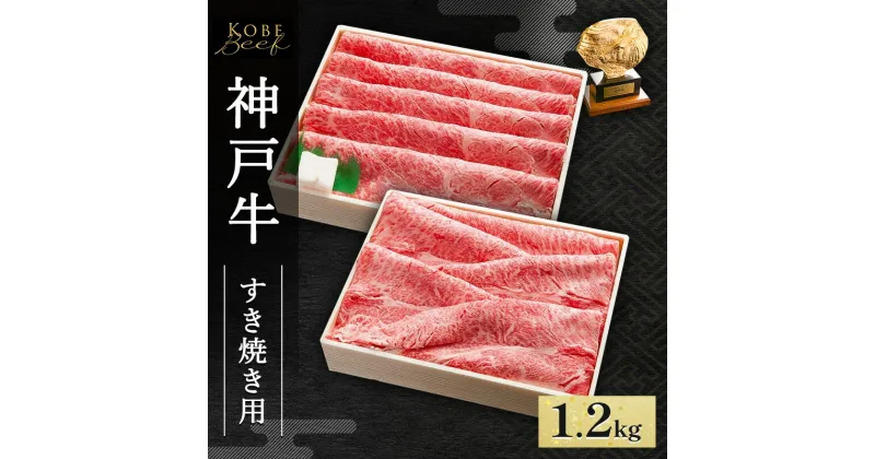 【ふるさと納税】神戸牛 すき焼き ・ しゃぶしゃぶ用 セット 計1.2kg AKSS5[ 肉 牛肉 神戸ビーフ かたロース かた もも ]　赤穂市　お届け：1～3ヶ月後お届け