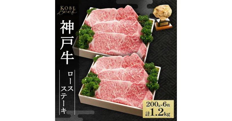 【ふるさと納税】神戸牛 ロースステーキ 1.2kg（200g×6枚）AKST6[ 肉 牛肉 神戸ビーフ ロース ]　赤穂市　お届け：1～3ヶ月後お届け