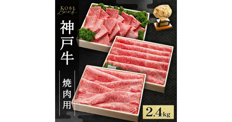 【ふるさと納税】神戸牛 すき焼き ・ しゃぶしゃぶ ・ 焼肉用 セット 計2.4kg AKSYS10[ 肉 牛肉 神戸ビーフ かたロース かた もも ]　赤穂市　お届け：1～3ヶ月後お届け