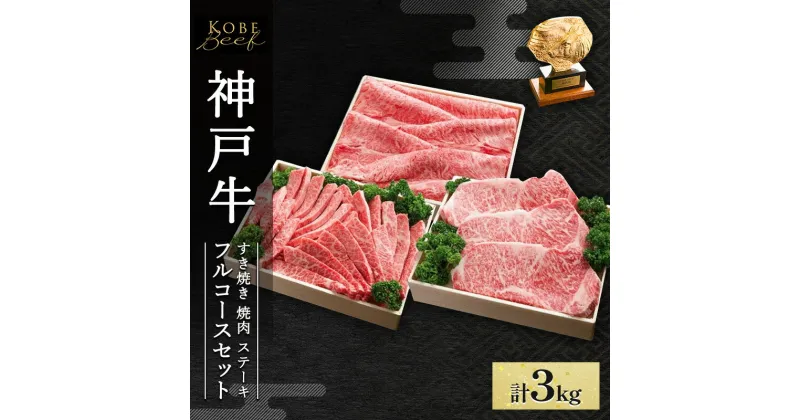 【ふるさと納税】神戸牛 フルコースセットA 計3kg AKFC20[ 肉 牛肉 神戸ビーフ すき焼き しゃぶしゃぶ 焼肉 ステーキ ]　赤穂市　お届け：1～3ヶ月後お届け