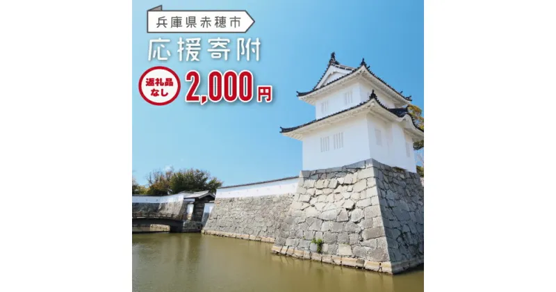 【ふるさと納税】【赤穂市】寄附のみの応援受付 (返礼品はございません)2,000円