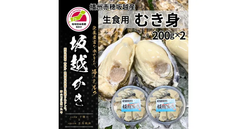 【ふるさと納税】牡蠣 坂越かき 生食用 むき身 200g×2個 (計400g)[ 生牡蠣 冬牡蠣 かき カキ 真牡蠣 ]　お届け：2024年12月上旬～2025年3月中旬