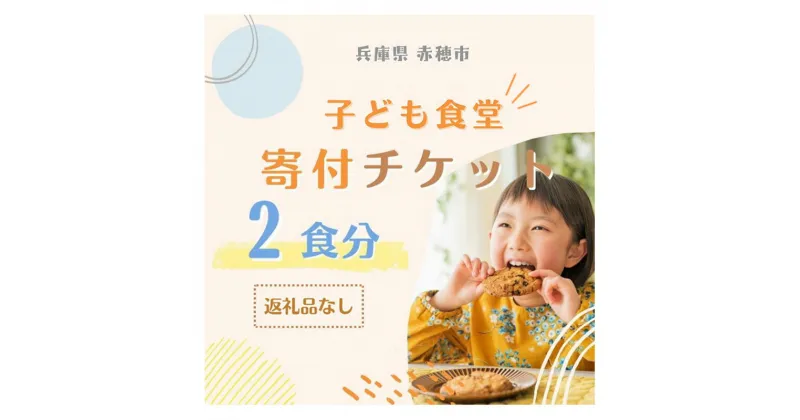 【ふるさと納税】子ども食堂寄付チケット2食分