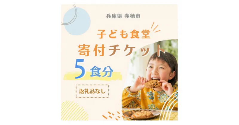 【ふるさと納税】子ども食堂寄付チケット5食分