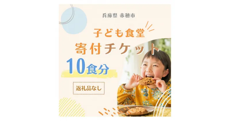 【ふるさと納税】子ども食堂寄付チケット10食分