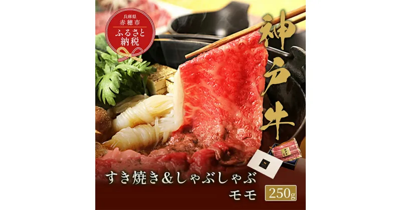 【ふるさと納税】【和牛セレブ】 神戸牛　すき焼き & しゃぶしゃぶ セット 【 モモ 】 250g　すきやき 牛肉 肉 神戸ビーフ 神戸肉 兵庫県 赤穂市