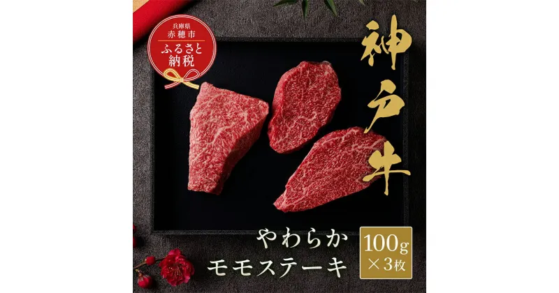 【ふるさと納税】【和牛セレブ】 神戸牛 モモ ステーキ 300g （100g前後× 3枚 ）　やわらか 牛肉 肉 神戸ビーフ 神戸肉 兵庫県 赤穂市