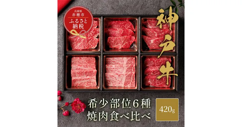 【ふるさと納税】【和牛セレブ】 神戸牛 6種の希少部位 焼肉 食べ比べ 420g　希少部位 6種 食べ比べセット 焼き肉 やきにく BBQ 牛肉 肉 神戸ビーフ 神戸肉 兵庫県 赤穂市