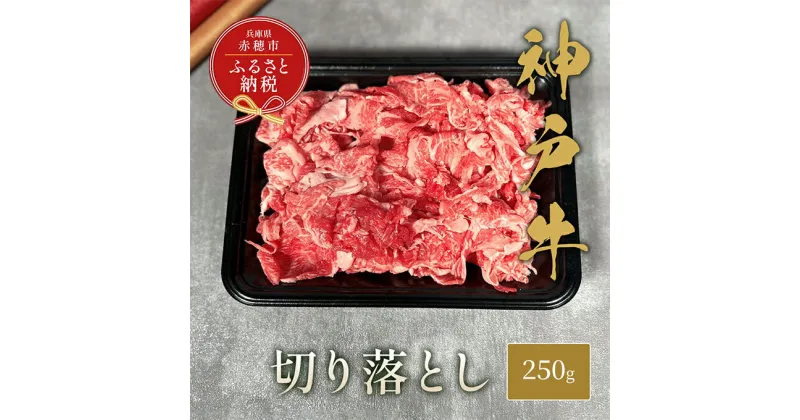 【ふるさと納税】【和牛セレブ】 神戸牛 切り落とし 250g　切落し 牛肉 肉 神戸ビーフ 神戸肉 兵庫県 赤穂市