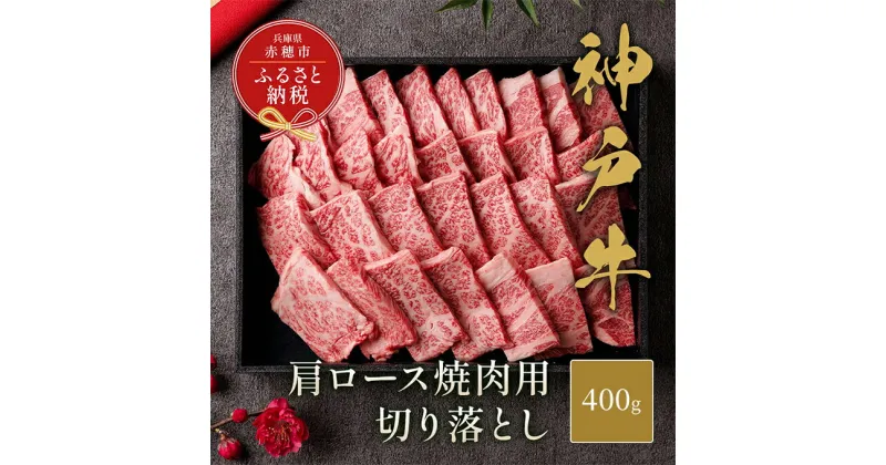 【ふるさと納税】【和牛セレブ】 神戸牛 肩ロース 焼肉 切り落とし 400g【黒折箱入り】　焼き肉 やきにく BBQ 切落し ロース 折箱 折り箱 牛肉 肉 神戸ビーフ 神戸肉 兵庫県 赤穂市