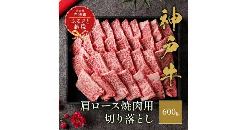 【ふるさと納税】【和牛セレブ】 神戸牛 肩ロース 焼肉 切り落とし 600g 【黒折箱入り】　焼き肉 やきにく BBQ 切落し ロース 折箱 折り箱 牛肉 肉 神戸ビーフ 神戸肉 兵庫県 赤穂市