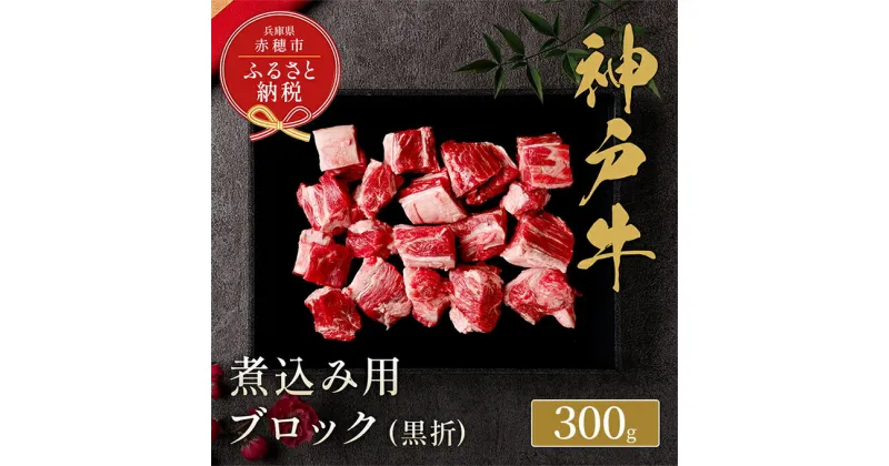 【ふるさと納税】【和牛セレブ】 神戸牛 煮込み 300g 【黒折箱入り】　煮込 煮込み用 折箱 折り箱 牛肉 肉 神戸ビーフ 神戸肉 兵庫県 赤穂市