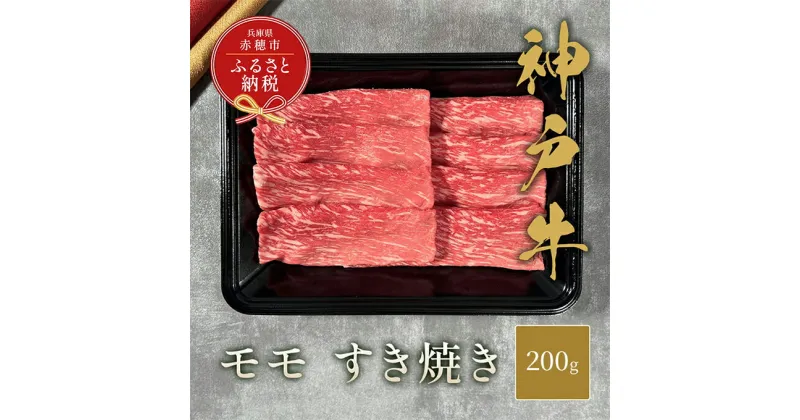 【ふるさと納税】【和牛セレブ】 神戸牛 すき焼き（モモ） 200g 【黒折箱入り】　すきやき モモ もも 折箱 折り箱 贈答用 ギフト 贈り物 お中元 お歳暮 牛肉 肉 神戸ビーフ 神戸肉 兵庫県 赤穂市