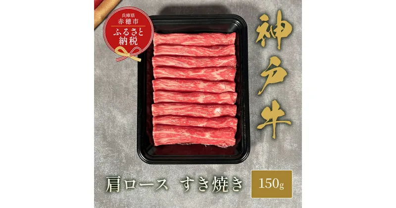 【ふるさと納税】【和牛セレブ】 神戸牛 すき焼き ( 肩ロース ）150g　すきやき ロース 牛肉 肉 神戸ビーフ 神戸肉 兵庫県 赤穂市