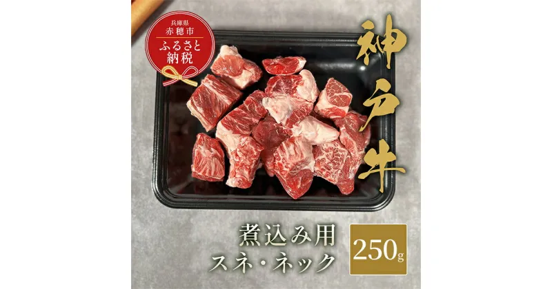 【ふるさと納税】【和牛セレブ】 神戸牛 煮込み用（ スネ ・ ネック ） 250g　煮込 煮込み 牛肉 肉 神戸ビーフ 神戸肉 兵庫県 赤穂市