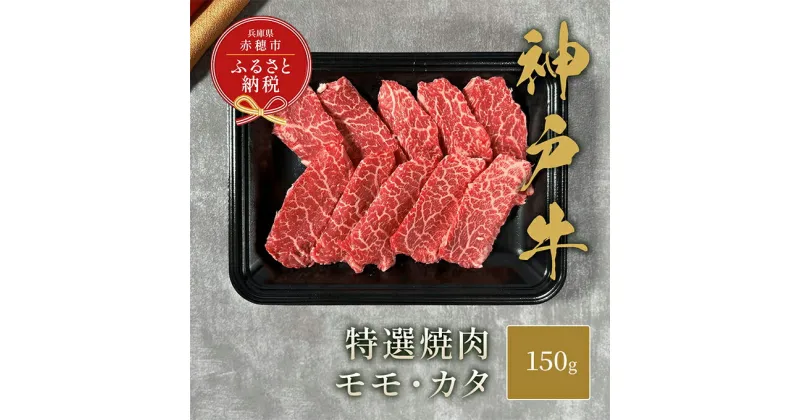 【ふるさと納税】【和牛セレブ】 神戸牛 特選焼肉 （ モモ ・ カタ ） 150g　特選 焼き肉 やきにく BBQ もも 肩 牛肉 肉 神戸ビーフ 神戸肉 兵庫県 赤穂市