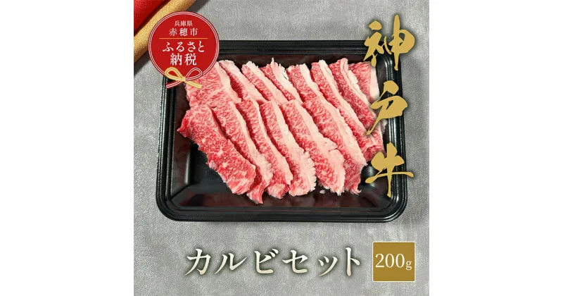 【ふるさと納税】【和牛セレブ】 神戸牛 カルビセット 200g　カルビ セット 焼き肉 やきにく BBQ 牛肉 肉 神戸ビーフ 神戸肉 兵庫県 赤穂市