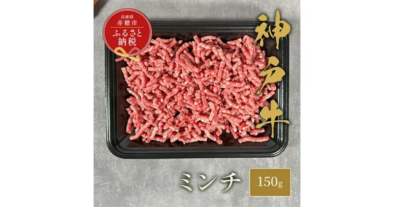 【ふるさと納税】【和牛セレブ】 神戸牛 特選ミンチ肉 150g　 特選 ミンチ肉 ミンチ ハンバーグ ミートボール 100% 牛肉 肉 神戸ビーフ 神戸肉 兵庫県 赤穂市