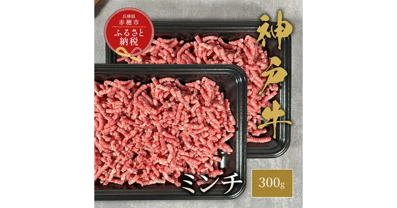 【ふるさと納税】【和牛セレブ】 神戸牛 特選ミンチ肉 300g　 特選 ミンチ肉 ミンチ ハンバーグ ミートボール 100% 牛肉 肉 神戸ビーフ 神戸肉 兵庫県 赤穂市