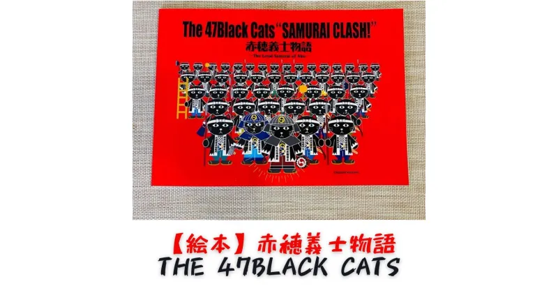 【ふるさと納税】絵本『赤穂義士物語-The 47 Black Cats-』　本・DVD