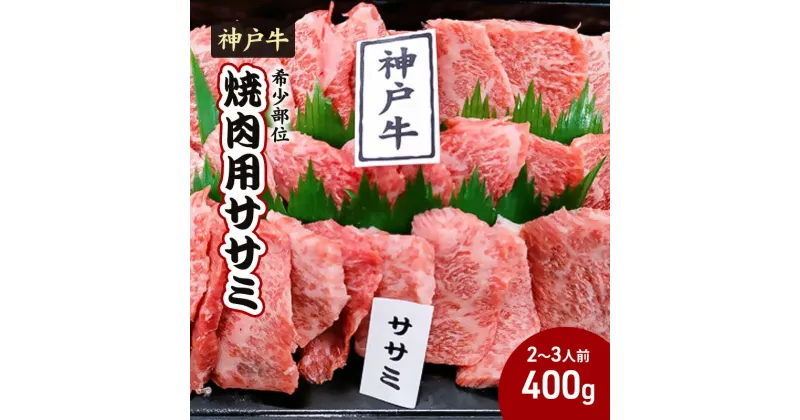 【ふるさと納税】【神戸牛】希少部位　焼肉用ササミ 400g【2～3人前】 神戸ビーフ 焼き肉 牛肉 ブランド牛 モモ バラ 黒毛和牛 兵庫県