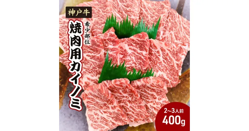 【ふるさと納税】【神戸牛】希少部位　焼肉用カイノミ400g【2～3人前】 神戸ビーフ 焼き肉 牛肉 ブランド牛 ヒレ バラ 黒毛和牛 兵庫県