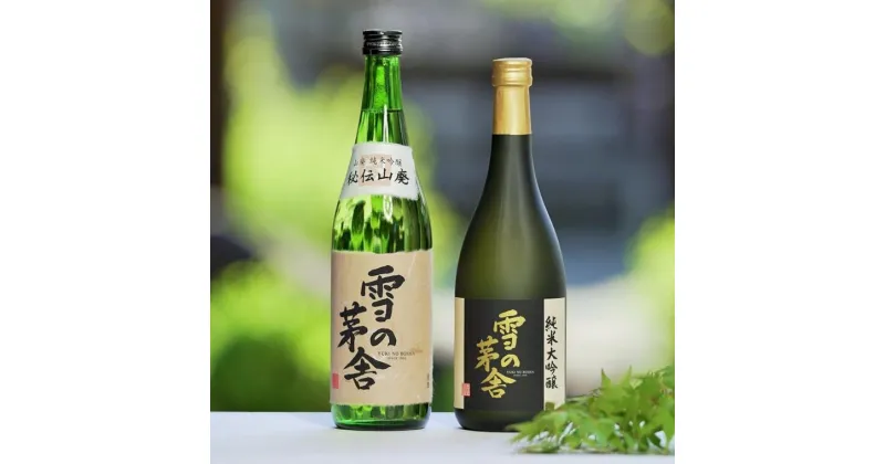 【ふるさと納税】「雪の茅舎」セット（720ml×2本）西脇市産山田錦使用日本酒