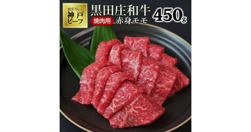 【ふるさと納税】黒田庄和牛《神戸ビーフ素牛》（焼肉用赤身モモ肉・450g） 牛肉 赤身 焼肉