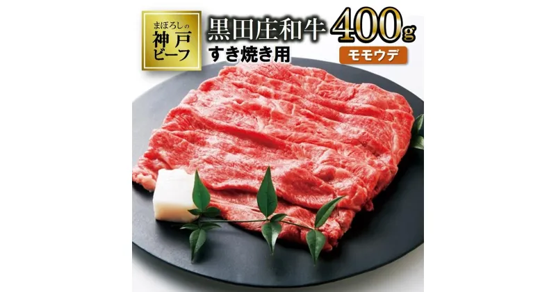 【ふるさと納税】【神戸ビーフ】すき焼き用 黒田庄和牛（モモ・ウデ肉400g） すき焼き 肉 冷蔵 しゃぶしゃぶ 牛肉