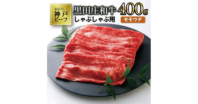 【ふるさと納税】【神戸ビーフ】しゃぶしゃぶ用 黒田庄和牛（モモ・ウデ肉・400g） 肉 しゃぶしゃぶ 牛肉 冷蔵