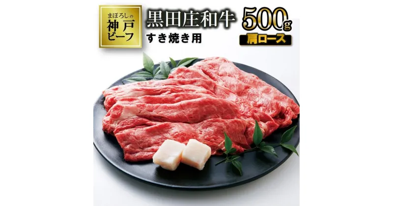 【ふるさと納税】【神戸ビーフ】すき焼き用 黒田庄和牛（肩ロース・500g） すき焼き すきやき 肉 冷蔵 しゃぶしゃぶ 牛肉 和牛 神戸ビーフ 黒田庄和牛 お取り寄せ ギフト ご褒美 贅沢 おうち時間 お祝い 高級 限定 名物 名産 兵庫 西脇市 贈答 ギフト