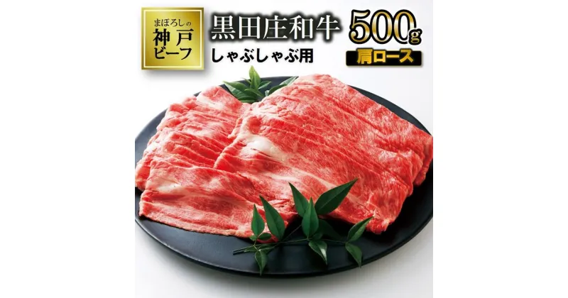 【ふるさと納税】【神戸ビーフ】しゃぶしゃぶ用 黒田庄和牛（肩ロース・500g） 肉 冷蔵 しゃぶしゃぶ 牛肉