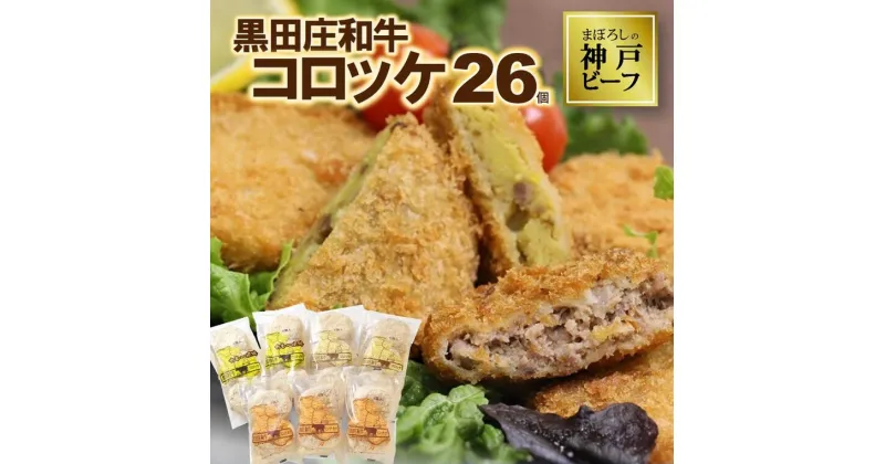 【ふるさと納税】黒田庄和牛コロッケセット（26個入り）3種の味が楽しめる！